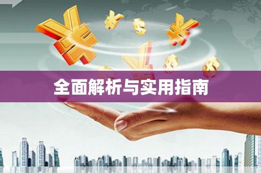 房县全面解析与实用指南