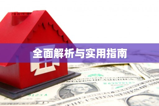 房县全面解析与实用指南