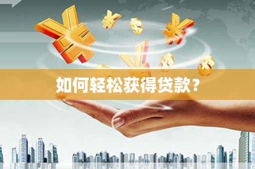 房县如何轻松获得贷款？