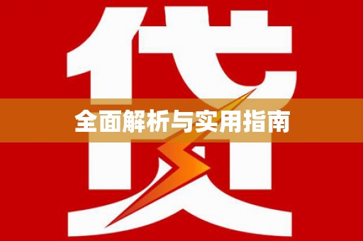 房县全面解析与实用指南