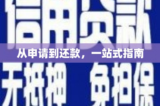 房县从申请到还款，一站式指南