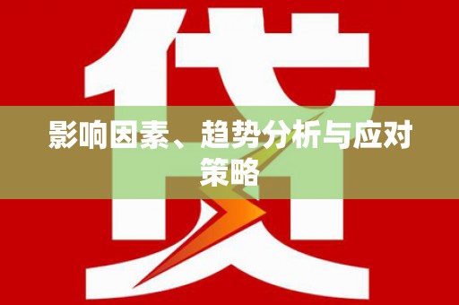 房县影响因素、趋势分析与应对策略
