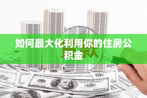 房县如何最大化利用你的住房公积金