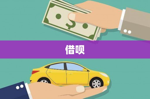 房县借呗