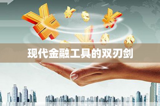 房县现代金融工具的双刃剑