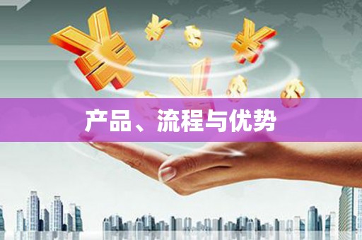 房县产品、流程与优势