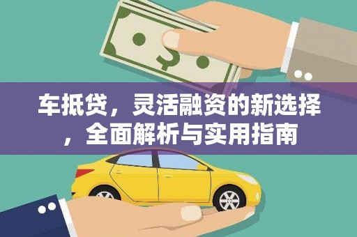房县车抵贷，灵活融资的新选择，全面解析与实用指南