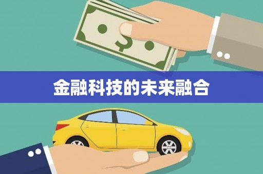 房县金融科技的未来融合