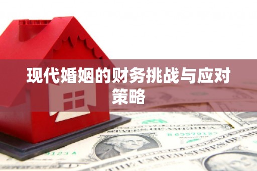 房县现代婚姻的财务挑战与应对策略