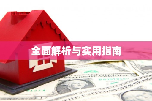 房县全面解析与实用指南