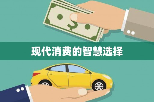 房县现代消费的智慧选择