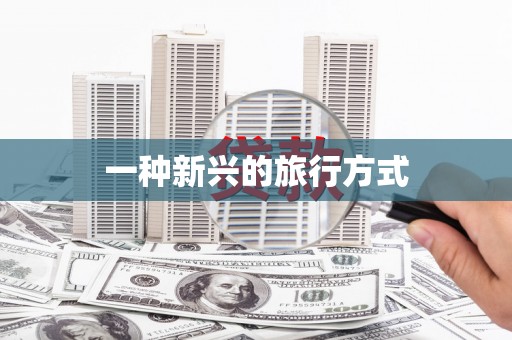房县一种新兴的旅行方式