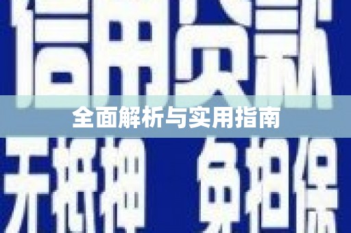 房县全面解析与实用指南