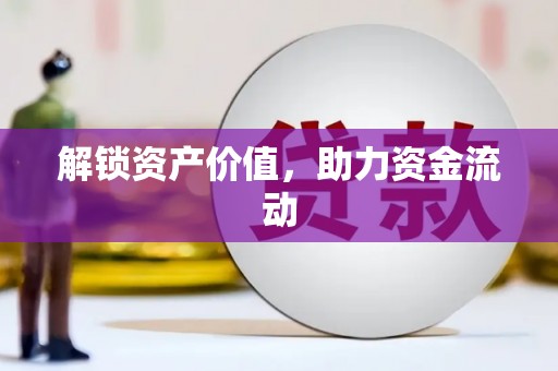 房县解锁资产价值，助力资金流动