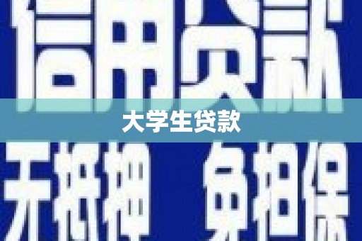 房县大学生贷款