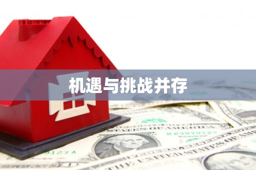 房县机遇与挑战并存