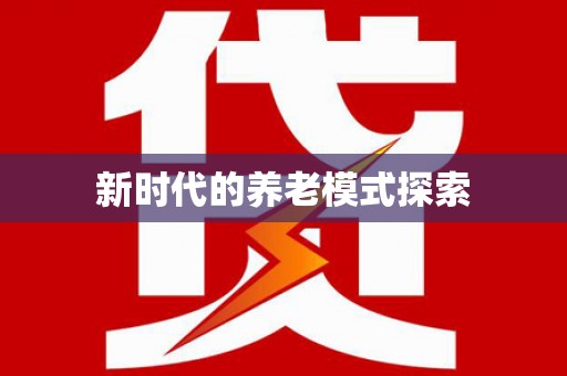 房县新时代的养老模式探索
