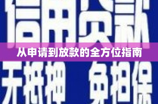 房县从申请到放款的全方位指南