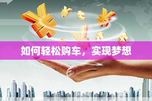 房县如何轻松购车，实现梦想