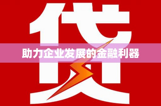 房县助力企业发展的金融利器