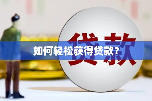 房县如何轻松获得贷款？