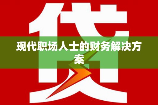 房县现代职场人士的财务解决方案