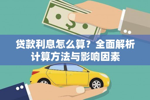 房县贷款利息怎么算？全面解析计算方法与影响因素