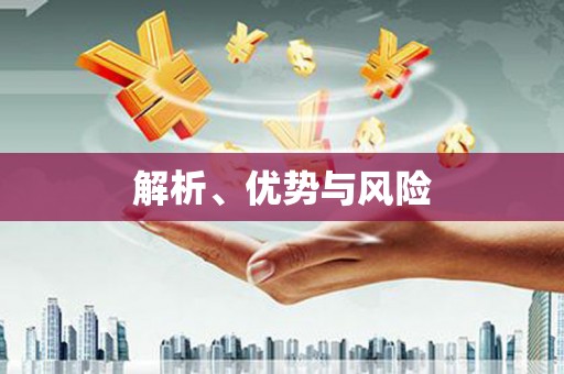 房县解析、优势与风险
