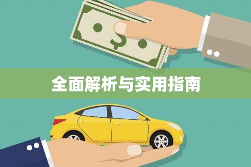 房县全面解析与实用指南