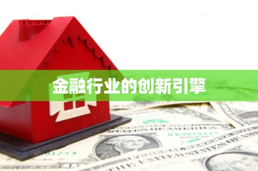 房县金融行业的创新引擎