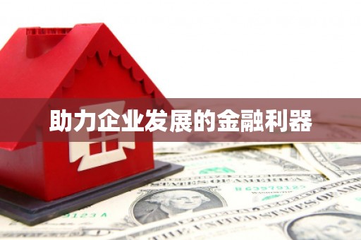 房县助力企业发展的金融利器