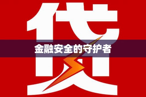 房县金融安全的守护者