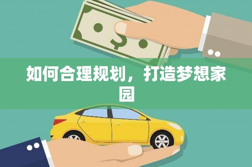房县如何合理规划，打造梦想家园