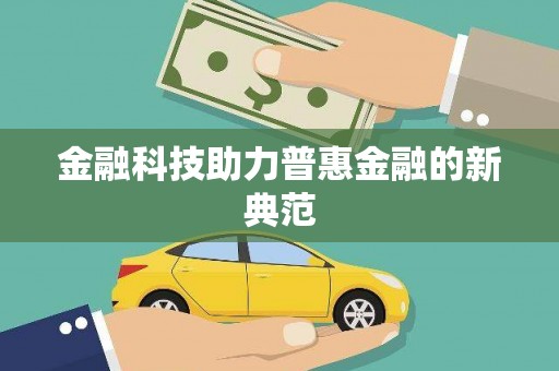 房县金融科技助力普惠金融的新典范