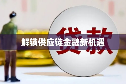 房县解锁供应链金融新机遇