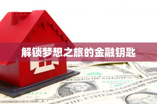 房县解锁梦想之旅的金融钥匙