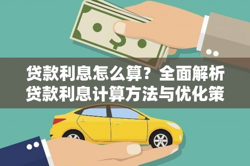 房县贷款利息怎么算？全面解析贷款利息计算方法与优化策略