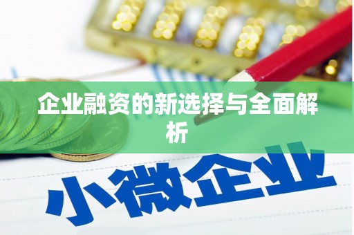 房县企业融资的新选择与全面解析