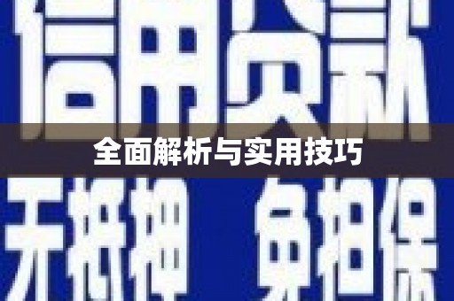 房县全面解析与实用技巧