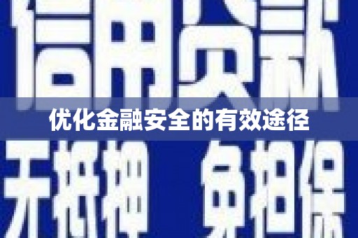 房县优化金融安全的有效途径