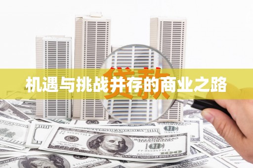 房县机遇与挑战并存的商业之路