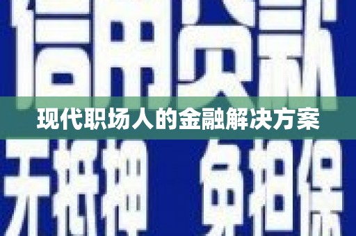 房县现代职场人的金融解决方案