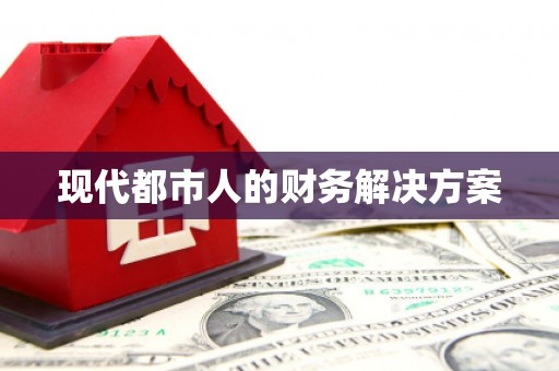 房县现代都市人的财务解决方案