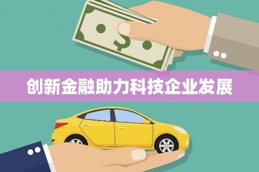 房县创新金融助力科技企业发展