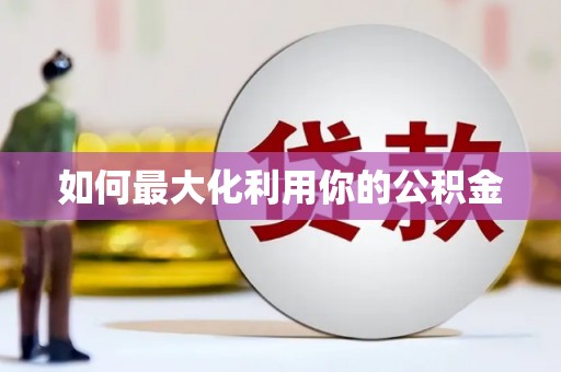 房县如何最大化利用你的公积金
