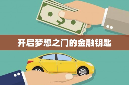 房县开启梦想之门的金融钥匙
