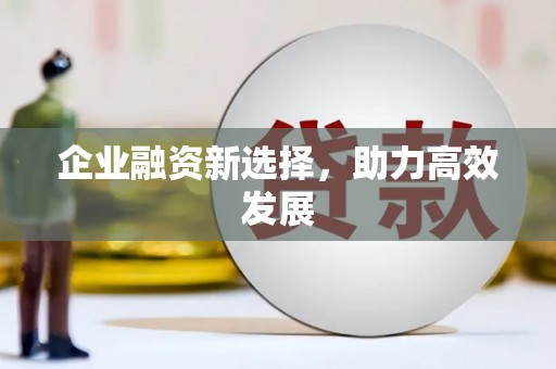 房县企业融资新选择，助力高效发展