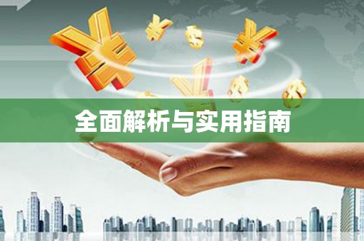 房县全面解析与实用指南