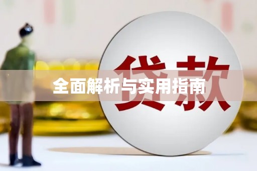 房县全面解析与实用指南