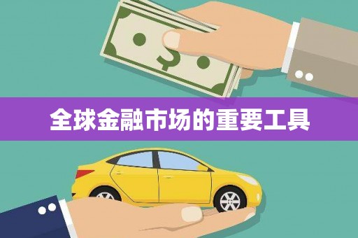 房县全球金融市场的重要工具